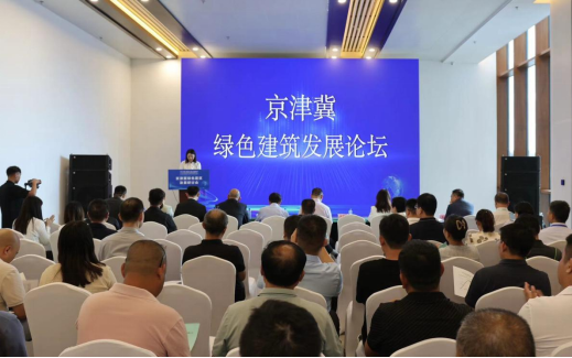 京津冀绿色建筑发展研讨会在高碑店召开