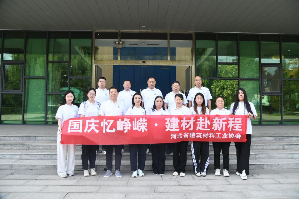 河北省建筑材料工业协会 开展“国庆忆峥嵘·建材赴新程”团建活动