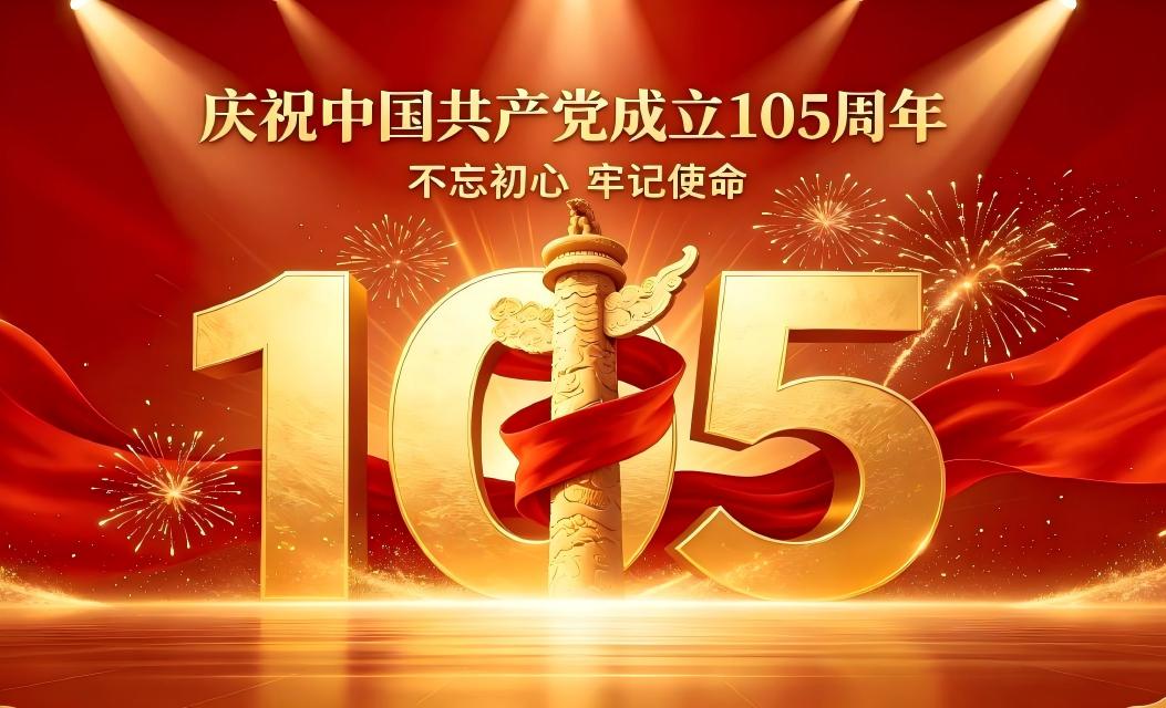 热烈庆祝中国共产党成立105周年